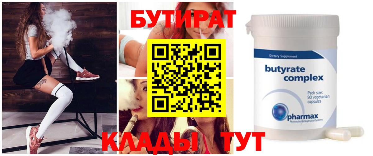 Бутират 1.4BDO  Вход с VPN  Елизово 