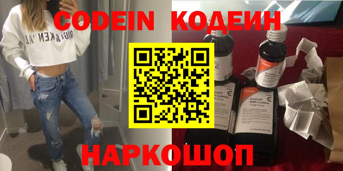 Кодеин Purple Drank Елизово