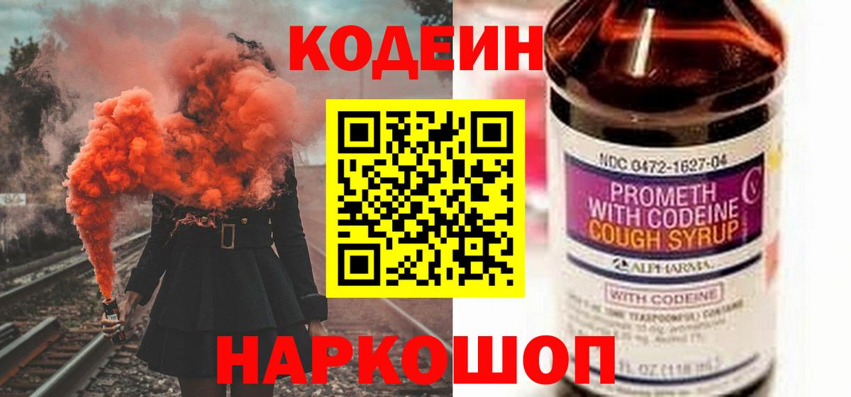 Елизово  Codein напиток Lean (лин)  Вход с VPN 